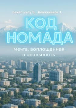 Код Номада. Мечта, воплощенная в реальность - Талайбек Койчуманов