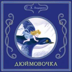 Дюймовочка - Ганс Христиан Андерсен