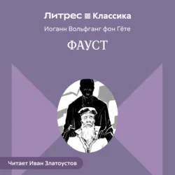 Фауст - Иоганн Вольфганг Гёте