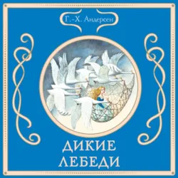 Дикие лебеди - Ганс Христиан Андерсен