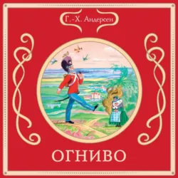 Огниво - Ганс Христиан Андерсен