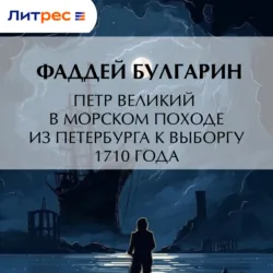 Петр Великий в морском походе из Петербурга к Выборгу 1710 года - Фаддей Булгарин