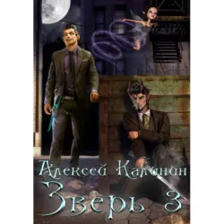 Зверь 3 - Алексей Калинин