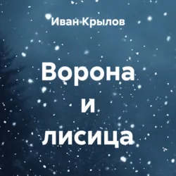 Ворона и лисица - Иван Крылов