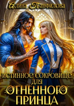 Дитя трёх стихий. Щит истинной любви., аудиокнига Светланы Ферро. ISDN69859837