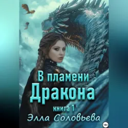 В пламени дракона - элла соловьева