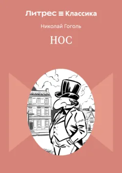 Нос - Николай Гоголь
