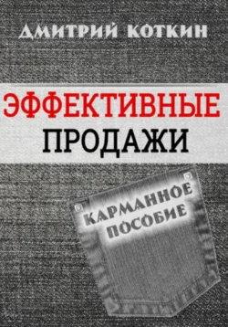 Эффективные продажи - Дмитрий Коткин
