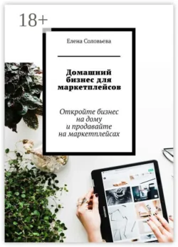 Домашний бизнес для маркетплейсов - Елена Соловьева