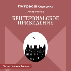 Кентервильское привидение - Оскар Уайльд