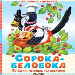 Сорока-белобока. Потешки, песенки, колыбельные - Сборник