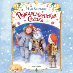 Рождественская сказка - Мила Коммунар