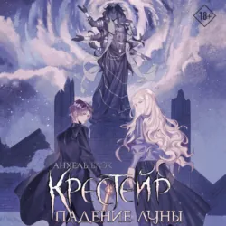 Крестейр. Падение Луны - Анхель Блэк