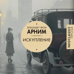 Искупление - Элизабет фон Арним