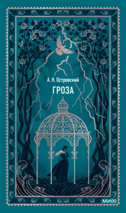 Гроза - Александр Островский