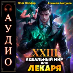 Идеальный мир для Лекаря 23 - Олег Сапфир