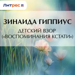 Детский взор («Воспоминания кстати») - Зинаида Гиппиус