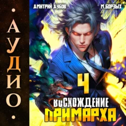 Мастер душ. Том 1, аудиокнига . ISDN71284537