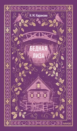 Бедная Лиза - Николай Карамзин