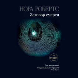 Заговор смерти - Нора Робертс