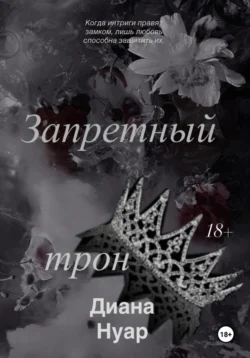Дуэль на брачном ложе, аудиокнига Елены Арсеньевой. ISDN161470