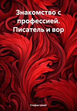 Знакомство с профессией. Писатель и вор - Стефан Цвейг
