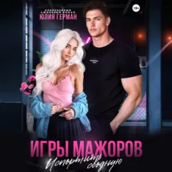 Игры мажоров. Испортить сводную - Юлия Герман