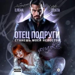Отец подруги. Станешь моей невестой, Фиалка! - Елена Абернати