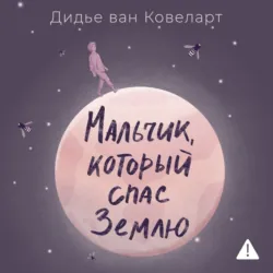 Мальчик, который спас Землю - Дидье ван Ковеларт