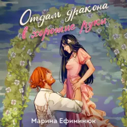 Отдам дракона в хорошие руки - Марина Ефиминюк