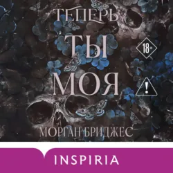 Теперь ты моя, Морган Бриджес Теперь ты моя, Морган Бриджес