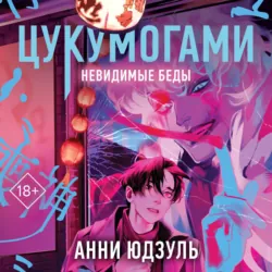 Цукумогами. Невидимые беды - Анни Юдзуль