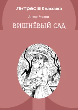 Вишневый сад - Антон Чехов