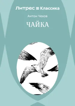 Чайка - Антон Чехов