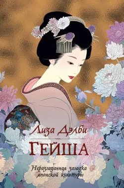 Гейша, аудиокнига . ISDN73474643