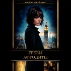 Грезы Афродиты - Алексис Джей Фокс