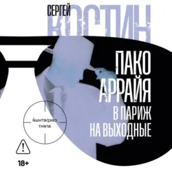 Пако Аррайя. В Париж на выходные - Сергей Костин