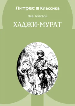 Хаджи-Мурат - Лев Толстой
