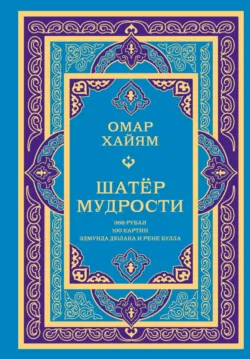 Шатёр мудрости. Рубаи - Омар Хайям