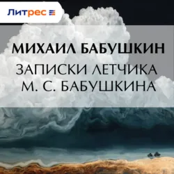 Записки летчика М. С. Бабушкина - Михаил Бабушкин