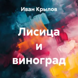Лисица и виноград - Иван Крылов