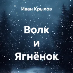 Волк и Ягнёнок - Иван Крылов