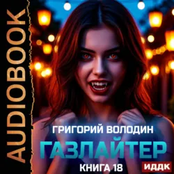 Газлайтер. Книга 18 - Григорий Володин