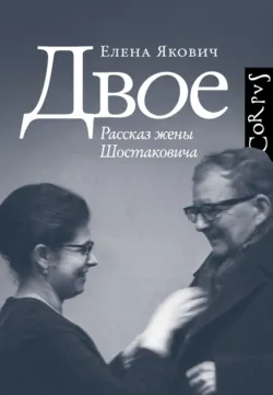 Двое. Рассказ жены Шостаковича, аудиокнига . ISDN72644494