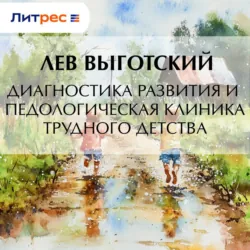 Диагностика развития и педологическая клиника трудного детства - Лев Выготский