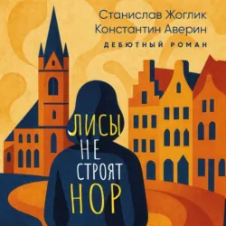 Лисы не строят нор - Константин Аверин+