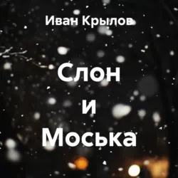 Слон и Моська - Иван Крылов