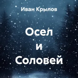 Осел и Соловей - Иван Крылов