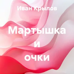 Мартышка и очки - Иван Крылов