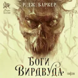 Боги Вирдвуда - Р. Дж. Баркер